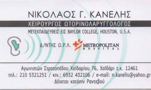 ΝΙΚΟΛΑΟΣ ΚΑΝΕΛΗΣ  – ΩΤΟΡΙΝΟΛΑΡΥΓΓΟΛΟΓΟΣ ΩΡΛ – ΧΑΪΔΑΡΙ ΑΤΤΙΚΗ