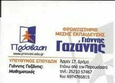 ΓΑΖΑΝΗΣ ΙΩΑΝΝΗΣ – ΦΡΟΝΤΙΣΤΗΡΙΟ ΜΕΣΗΣ ΕΚΠΑΙΔΕΥΣΗΣ ΠΡΟΣΒΑΣΗ – ΔΡΑΜΑ