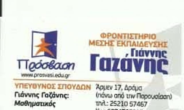 ΓΑΖΑΝΗΣ ΙΩΑΝΝΗΣ – ΦΡΟΝΤΙΣΤΗΡΙΟ ΜΕΣΗΣ ΕΚΠΑΙΔΕΥΣΗΣ ΠΡΟΣΒΑΣΗ – ΔΡΑΜΑ