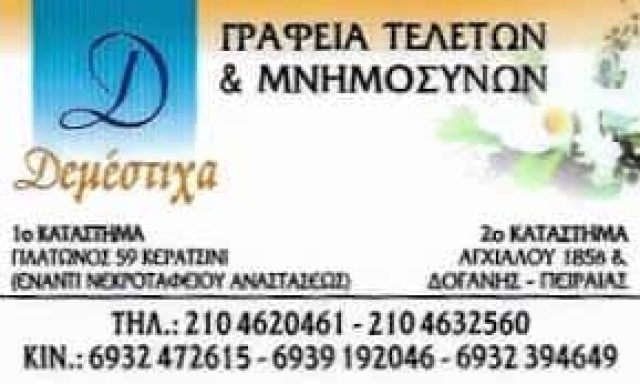 ΔΕΜΕΣΤΙΧΑΣ ΜΙΧΑΗΛ – ΓΡΑΦΕΙΟ ΤΕΛΕΤΩΝ ΚΗΔΕΙΕΣ ΜΝΗΜΟΣΥΝΑ – ΚΕΡΑΤΣΙΝΙ ΑΤΤΙΚΗ