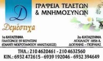 ΔΕΜΕΣΤΙΧΑΣ ΜΙΧΑΗΛ – ΓΡΑΦΕΙΟ ΤΕΛΕΤΩΝ ΚΗΔΕΙΕΣ ΜΝΗΜΟΣΥΝΑ – ΚΕΡΑΤΣΙΝΙ ΑΤΤΙΚΗ