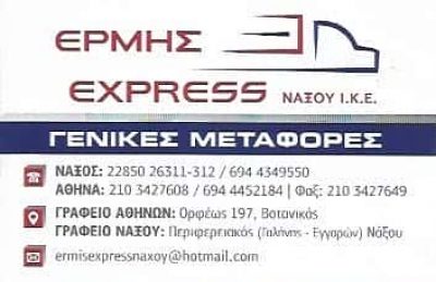 ΕΡΜΗΣ EXPRESS | ΜΕΤΑΦΟΡΙΚΗ ΕΤΑΙΡΕΙΑ | ΑΙΓΑΛΕΩ ΑΤΤΙΚΗ