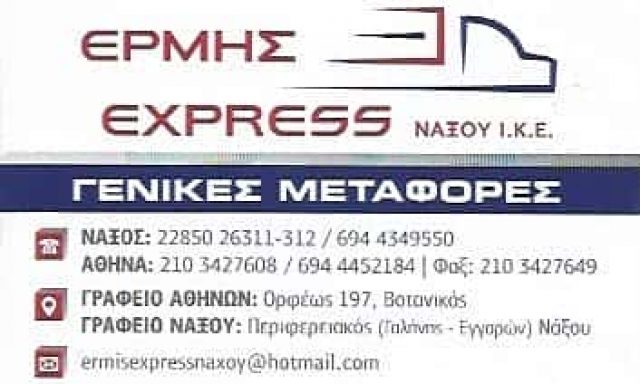 ΕΡΜΗΣ EXPRESS | ΜΕΤΑΦΟΡΙΚΗ ΕΤΑΙΡΕΙΑ | ΑΙΓΑΛΕΩ ΑΤΤΙΚΗ