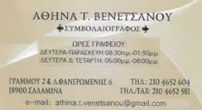 ΒΕΝΕΤΣΑΝΟΥ ΑΘΗΝΑ – ΣΥΜΒΟΛΑΙΟΓΡΑΦΟΣ ΣΑΛΑΜΙΝΑ ΑΤΤΙΚΗ