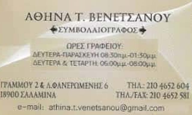ΒΕΝΕΤΣΑΝΟΥ ΑΘΗΝΑ – ΣΥΜΒΟΛΑΙΟΓΡΑΦΟΣ ΣΑΛΑΜΙΝΑ ΑΤΤΙΚΗ