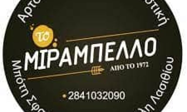 MIRABELLO – ΠΑΝΤΕΡΜΑΡΑΚΗΣ ΗΛΙΑΣ ΚΑΙ ΣΙΑ ΕΕ – ΑΡΤΟΠΟΙΕΙΟ ΤΟ ΜΙΡΑΜΠΕΛΛΟ – ΝΕΑΠΟΛΗ ΛΑΣΙΘΙΟΥ