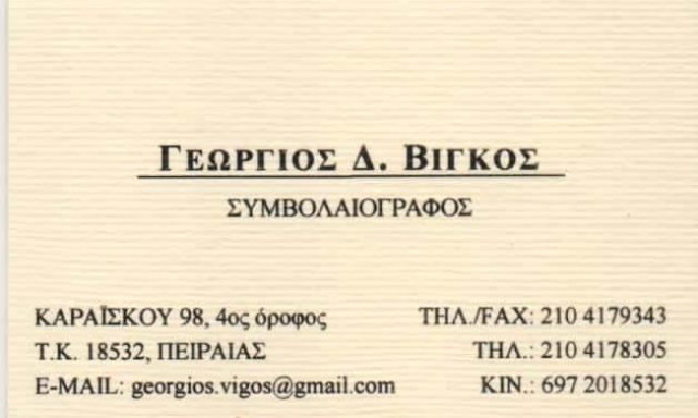 ΒΙΓΚΟΣ ΓΕΩΡΓΙΟΣ – ΣΥΜΒΟΛΑΙΟΓΡΑΦΟΣ – ΠΕΙΡΑΙΑΣ ΑΤΤΙΚΗ