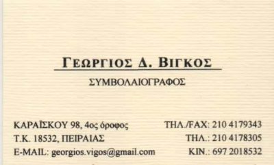 ΒΙΓΚΟΣ ΓΕΩΡΓΙΟΣ – ΣΥΜΒΟΛΑΙΟΓΡΑΦΟΣ – ΠΕΙΡΑΙΑΣ ΑΤΤΙΚΗ