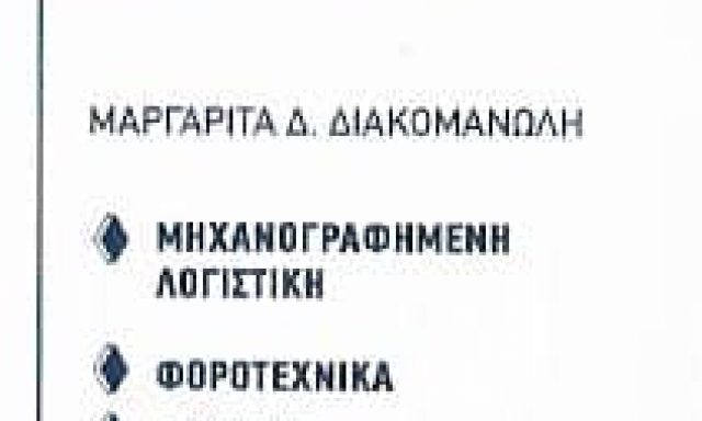 ΔΙΑΚΟΜΑΝΩΛΗ ΜΑΡΓΑΡΙΤΑ – LOGICAL CHOICE – ΛΟΓΙΣΤΙΚΟ ΓΡΑΦΕΙΟ – ΟΜΟΝΟΙΑ ΑΘΗΝΑ ΑΤΤΙΚΗ