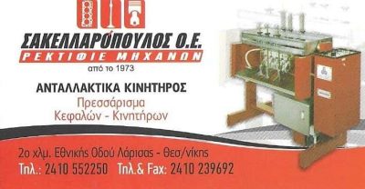 ΣΑΚΕΛΛΑΡΟΠΟΥΛΟΣ Ν – ΜΠΑΝΤΡΑΛΕΞΗΣ Α Ο.Ε. – ΡΕΚΤΙΦΙΕ ΜΗΧΑΝΩΝ – ΛΑΡΙΣΑ