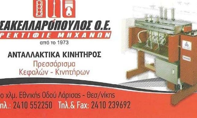 ΣΑΚΕΛΛΑΡΟΠΟΥΛΟΣ Ν – ΜΠΑΝΤΡΑΛΕΞΗΣ Α Ο.Ε. – ΡΕΚΤΙΦΙΕ ΜΗΧΑΝΩΝ – ΛΑΡΙΣΑ