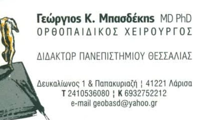 ΜΠΑΣΔΕΚΗΣ ΓΕΩΡΓΙΟΣ – ΟΡΘΟΠΕΔΙΚΟΣ – ΛΑΡΙΣΑ