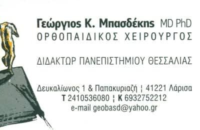 ΜΠΑΣΔΕΚΗΣ ΓΕΩΡΓΙΟΣ – ΟΡΘΟΠΕΔΙΚΟΣ – ΛΑΡΙΣΑ