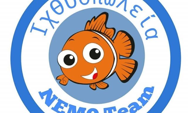 NEMO TEAM ΜΟΝ ΙΚΕ – NEMO TEAM – ΙΧΘΥΟΠΩΛΕΙΟ – ΠΕΡΙΣΤΕΡΙ ΑΤΤΙΚΗ