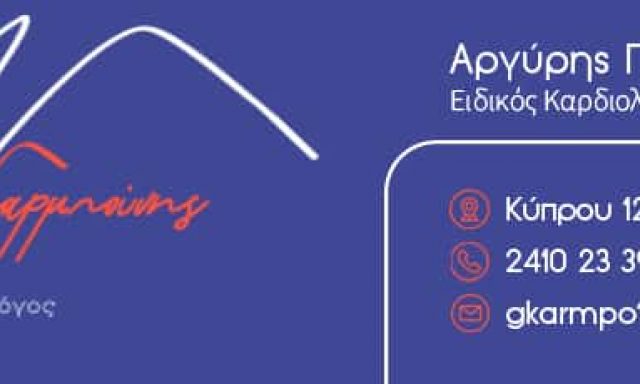 ΓΚΑΡΜΠΟΥΝΗΣ ΑΡΓΥΡΗΣ – ΚΑΡΔΙΟΛΟΓΟΣ – ΛΑΡΙΣΑ ΘΕΣΣΑΛΙΑ