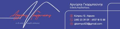 ΓΚΑΡΜΠΟΥΝΗΣ ΑΡΓΥΡΗΣ – ΚΑΡΔΙΟΛΟΓΟΣ – ΛΑΡΙΣΑ ΘΕΣΣΑΛΙΑ