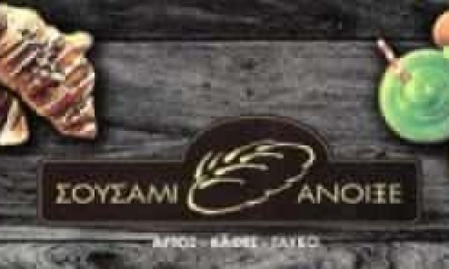 ΣΟΥΣΑΜΙ ΑΝΟΙΞΕ ΣΕΡΓΙΑΔΗΣ ΕΜΜΑΝΟΥΗΛ – ΑΡΤΟΠΟΙΕΙΟ – ΝΕΑ ΣΜΥΡΝΗ ΑΤΤΙΚΗΣ