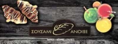 ΣΟΥΣΑΜΙ ΑΝΟΙΞΕ ΣΕΡΓΙΑΔΗΣ ΕΜΜΑΝΟΥΗΛ – ΑΡΤΟΠΟΙΕΙΟ – ΝΕΑ ΣΜΥΡΝΗ ΑΤΤΙΚΗΣ