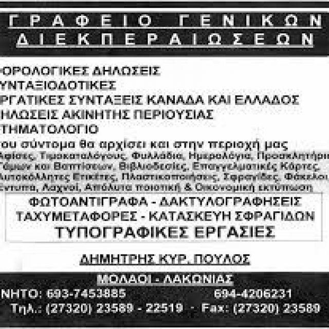 ΠΟΥΛΟΣ ΔΗΜΗΤΡΙΟΣ Γ. – ΛΟΓΙΣΤΙΚΑ ΦΟΡΟΤΕΧΝΙΚΑ ΜΟΛΑΟΙ ΛΑΚΩΝΙΑΣ – ΓΡΑΦΕΙΟ ΔΙΕΚΠΕΡΑΙΩΣΕΩΝ ΜΟΛΑΟΙ ΛΑΚΩΝΙΑΣ
