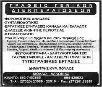 ΠΟΥΛΟΣ ΔΗΜΗΤΡΙΟΣ Γ. – ΛΟΓΙΣΤΙΚΑ ΦΟΡΟΤΕΧΝΙΚΑ ΜΟΛΑΟΙ ΛΑΚΩΝΙΑΣ – ΓΡΑΦΕΙΟ ΔΙΕΚΠΕΡΑΙΩΣΕΩΝ ΜΟΛΑΟΙ ΛΑΚΩΝΙΑΣ