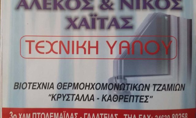 ΧΑΪΤΑΣ- ΤΕΧΝΙΚΗ ΥΑΛΟΥ Ο.Ε. – ΤΖΑΜΙΑ ΚΡΥΣΤΑΛΛΑ – ΠΤΟΛΕΜΑΙΔΑ ΚΟΖΑΝΗΣ