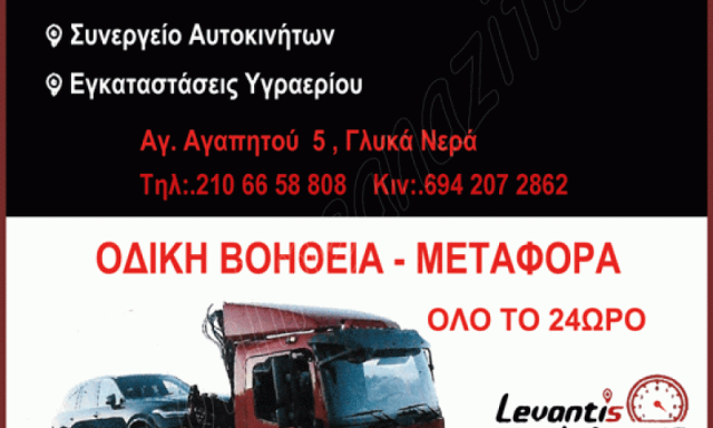 LEVANTIS ASSISTANCE – ΛΕΒΑΝΤΗΣ ΑΝΤΩΝΗΣ – ΣΥΝΕΡΓΕΙΟ ΑΥΤΟΚΙΝΗΤΩΝ ΟΔΙΚΗ ΒΟΗΘΕΙΑ – ΓΛΥΚΑ ΝΕΡΑ ΑΤΤΙΚΗΣ