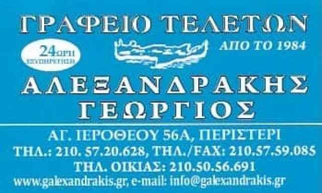 ΑΛΕΞΑΝΔΡΑΚΗΣ ΓΕΩΡΓΙΟΣ | ΓΡΑΦΕΙΟ ΤΕΛΕΤΩΝ | ΠΕΡΙΣΤΕΡΙ ΑΤΤΙΚΗ