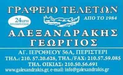ΑΛΕΞΑΝΔΡΑΚΗΣ ΓΕΩΡΓΙΟΣ | ΓΡΑΦΕΙΟ ΤΕΛΕΤΩΝ | ΠΕΡΙΣΤΕΡΙ ΑΤΤΙΚΗ