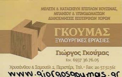ΓΚΟΥΜΑΣ ΓΕΩΡΓΙΟΣ | ΞΥΛΟΥΡΓΙΚΕΣ ΕΡΓΑΣΙΕΣ | ΕΠΙΠΛΑ | ΠΕΡΙΣΤΕΡΙ ΑΤΤΙΚΗ