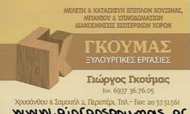 ΓΚΟΥΜΑΣ ΓΕΩΡΓΙΟΣ | ΞΥΛΟΥΡΓΙΚΕΣ ΕΡΓΑΣΙΕΣ | ΕΠΙΠΛΑ | ΠΕΡΙΣΤΕΡΙ ΑΤΤΙΚΗ