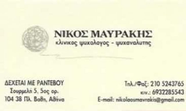 ΜΑΥΡΑΚΗΣ ΝΙΚΟΛΑΟΣ | ΚΛΙΝΙΚΟΣ ΨΥΧΟΛΟΓΟΣ-ΨΥΧΑΝΑΛΥΤΗΣ | ΠΛΑΤΕΙΑ ΒΑΘΗΣ ΑΘΗΝΑ ΑΤΤΙΚΗ