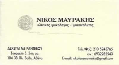 ΜΑΥΡΑΚΗΣ ΝΙΚΟΛΑΟΣ | ΚΛΙΝΙΚΟΣ ΨΥΧΟΛΟΓΟΣ-ΨΥΧΑΝΑΛΥΤΗΣ | ΠΛΑΤΕΙΑ ΒΑΘΗΣ ΑΘΗΝΑ ΑΤΤΙΚΗ
