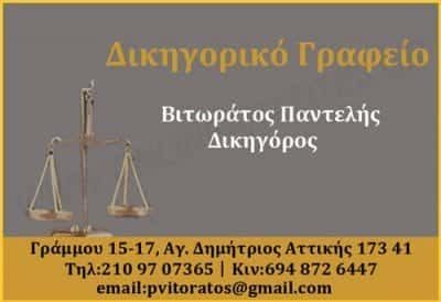 ΒΙΤΩΡΑΤΟΣ ΠΑΝΤΕΛΗΣ – ΔΙΚΗΓΟΡΟΣ – ΔΙΚΗΓΟΡΙΚΟ ΓΡΑΦΕΙΟ – ΑΓΙΟΣ ΔΗΜΗΤΡΙΟΣ ΑΤΤΙΚΗΣ