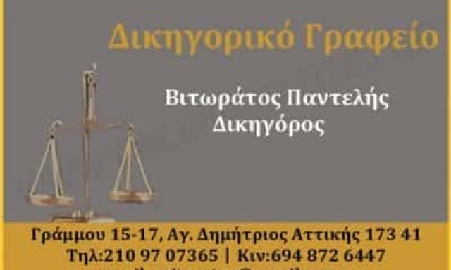 ΒΙΤΩΡΑΤΟΣ ΠΑΝΤΕΛΗΣ – ΔΙΚΗΓΟΡΟΣ – ΔΙΚΗΓΟΡΙΚΟ ΓΡΑΦΕΙΟ – ΑΓΙΟΣ ΔΗΜΗΤΡΙΟΣ ΑΤΤΙΚΗΣ