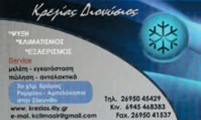 ΚΡΕΖΙΑΣ ΔΙΟΝΥΣΙΟΣ – ΨΥΚΤΙΚΟΣ ΚΛΙΜΑΤΙΣΜΟΣ ΕΞΑΕΡΙΣΜΟΣ ΘΕΡΜΑΝΣΗ – ΑΜΠΕΛΟΚΗΠΟΙ ΖΑΚΥΝΘΟΣ