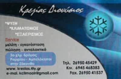 ΚΡΕΖΙΑΣ ΔΙΟΝΥΣΙΟΣ – ΨΥΚΤΙΚΟΣ ΚΛΙΜΑΤΙΣΜΟΣ ΕΞΑΕΡΙΣΜΟΣ ΘΕΡΜΑΝΣΗ – ΑΜΠΕΛΟΚΗΠΟΙ ΖΑΚΥΝΘΟΣ