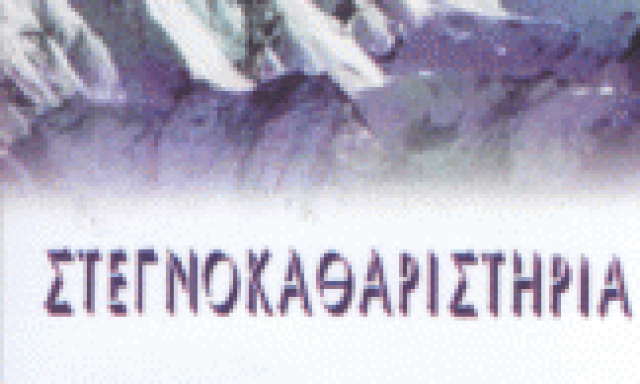 ΛΑΜΠΡΟΥ ΚΩΝΣΤΑΝΤΙΝΑ – ΤΑ ΛΕΥΚΑ ΟΡΗ-ΣΤΕΓΝΟΚΑΘΑΡΙΣΤΗΡΙΟ ΑΧΑΡΝΕΣ ΑΤΤΙΚΗΣ