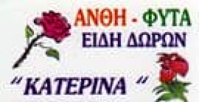 ΜΠΑΚΛΑΒΑ ΧΡΥΣΑΝΘΗ – ΑΝΘΟΠΩΛΕΙΟ ΚΑΤΕΡΙΝΑ – ΦΑΡΚΑΔΩΝΑ ΤΡΙΚΑΛΑ