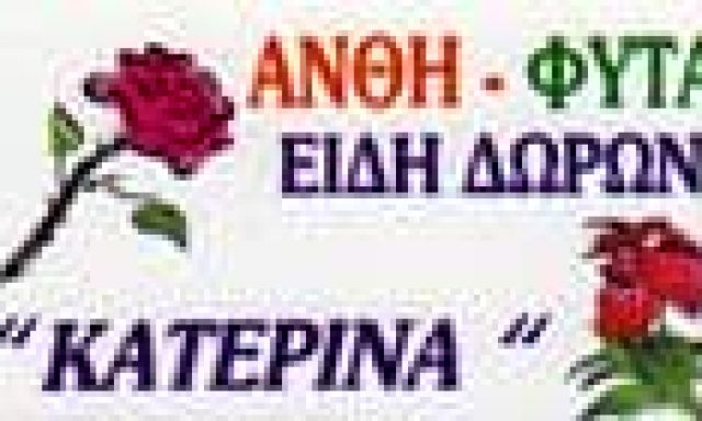 ΜΠΑΚΛΑΒΑ ΧΡΥΣΑΝΘΗ – ΑΝΘΟΠΩΛΕΙΟ ΚΑΤΕΡΙΝΑ – ΦΑΡΚΑΔΩΝΑ ΤΡΙΚΑΛΑ