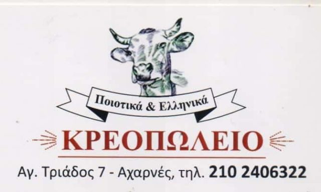 ΔΑΜΑΣΚΟΣ ΚΩΝΣΤΑΝΤΙΝΟΣ – ΠΑΡΑΔΟΣΙΑΚΟ ΚΡΕΟΠΩΛΕΙΟ ΠΟΙΟΤΙΚΑ ΕΛΛΗΝΙΚΑ ΚΡΕΑΤΑ -Ο ΚΩΣΤΑΣ- ΑΧΑΡΝΕΣ ΑΤΤΙΚΗ