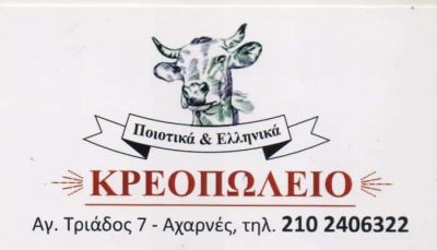 ΔΑΜΑΣΚΟΣ ΚΩΝΣΤΑΝΤΙΝΟΣ – ΠΑΡΑΔΟΣΙΑΚΟ ΚΡΕΟΠΩΛΕΙΟ ΠΟΙΟΤΙΚΑ ΕΛΛΗΝΙΚΑ ΚΡΕΑΤΑ -Ο ΚΩΣΤΑΣ- ΑΧΑΡΝΕΣ ΑΤΤΙΚΗ