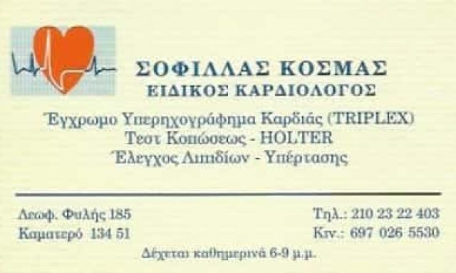 ΣΟΦΙΛΛΑΣ ΚΟΣΜΑΣ – ΚΑΡΔΙΟΛΟΓΟΣ ΚΑΜΑΤΕΡΟ ΑΤΤΙΚΗΣ