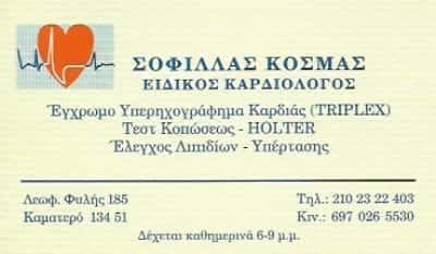 ΣΟΦΙΛΛΑΣ ΚΟΣΜΑΣ – ΚΑΡΔΙΟΛΟΓΟΣ ΚΑΜΑΤΕΡΟ ΑΤΤΙΚΗΣ