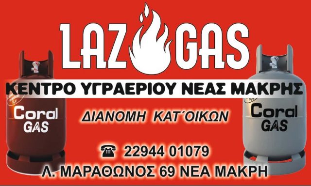 ΛΑΖΑΡΟΥ ΔΗΜΗΤΡΗΣ – LAZ GAS – ΚΕΝΤΡΟ ΥΓΡΑΕΡΙΟΥ ΑΕΡΙΟΥ ΦΙΑΛΕΣ ΚΑΡΒΟΥΝΑ ΣΟΜΠΕΣ ΜΑΝΙΤΑΡΙΑ – ΝΕΑ ΜΑΚΡΗ ΑΤΤΙΚΗΣ