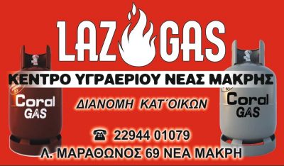 ΛΑΖΑΡΟΥ ΔΗΜΗΤΡΗΣ – LAZ GAS – ΚΕΝΤΡΟ ΥΓΡΑΕΡΙΟΥ ΑΕΡΙΟΥ ΦΙΑΛΕΣ ΚΑΡΒΟΥΝΑ ΣΟΜΠΕΣ ΜΑΝΙΤΑΡΙΑ – ΝΕΑ ΜΑΚΡΗ ΑΤΤΙΚΗΣ