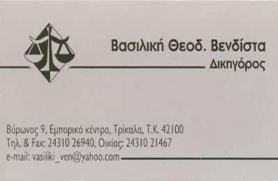 ΒΕΝΔΙΣΤΑ ΒΑΣΙΛΙΚΗ – ΔΙΚΗΓΟΡΙΚΟ ΓΡΑΦΕΙΟ ΔΙΚΗΓΟΡΟΣ – ΤΡΙΚΑΛΑ