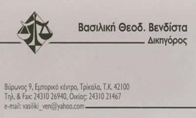 ΒΕΝΔΙΣΤΑ ΒΑΣΙΛΙΚΗ – ΔΙΚΗΓΟΡΙΚΟ ΓΡΑΦΕΙΟ ΔΙΚΗΓΟΡΟΣ – ΤΡΙΚΑΛΑ