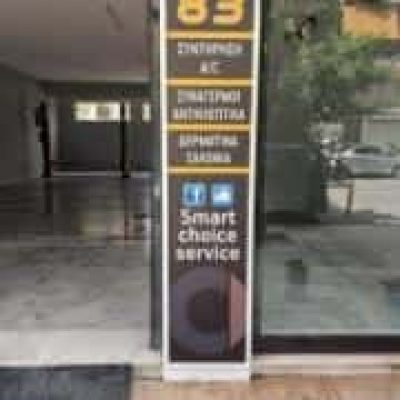 ΑΛΙΜΠΕΡΤΗ ΑΙΚΑΤΕΡΙΝΗ – SMART CHOICE SERVICE – ΣΥΝΕΡΓΕΙΟ ΑΥΤΟΚΙΝΗΤΩΝ – ΓΑΛΑΤΣΙ ΛΑΜΠΡΙΝΗ ΑΤΤΙΚΗΣ