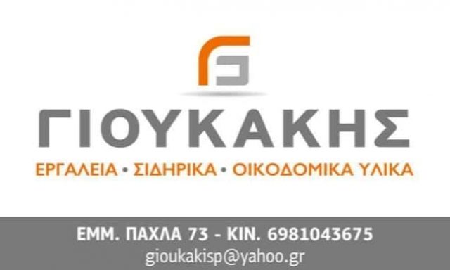 ΓΙΟΥΚΑΚΗΣ ΠΑΝΤΕΛΗΣ – ΟΙΚΟΔΟΜΙΚΑ ΥΛΙΚΑ – ΡΕΘΥΜΝΟ ΚΡΗΤΗ