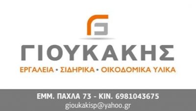 ΓΙΟΥΚΑΚΗΣ ΠΑΝΤΕΛΗΣ – ΟΙΚΟΔΟΜΙΚΑ ΥΛΙΚΑ – ΡΕΘΥΜΝΟ ΚΡΗΤΗ